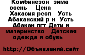 Комбинезон (зима -осень) › Цена ­ 2 000 - Хакасия респ., Усть-Абаканский р-н, Усть-Абакан пгт Дети и материнство » Детская одежда и обувь   